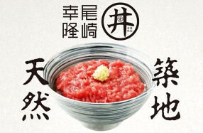 尾崎幸隆丼の画像
