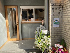 コロッケと明太子の画像