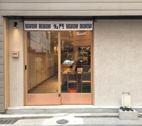 中華そば 名門の画像