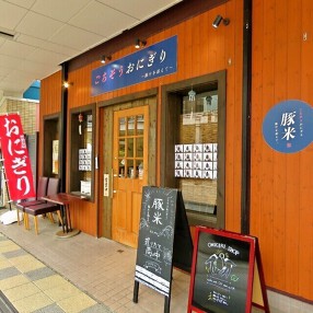 豚米（とんべい）～ごちそうおにぎりと豚汁のお店～の画像