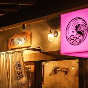 居酒屋　黒かべ　豊田店の画像