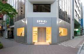 王子サーモン銀座店の画像