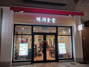 明洞食堂 みのおキューズモールの画像