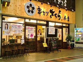 串カツ さくら 本店の画像