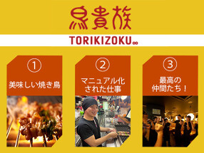 鳥貴族 国分寺南口店の画像