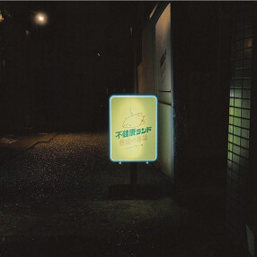 不健康ランド 背徳の美味の画像