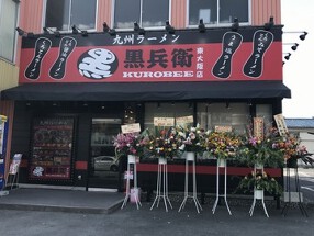 黒兵衛 東大阪店の画像