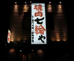 炭火焼肉　七輪や　中目黒店の画像