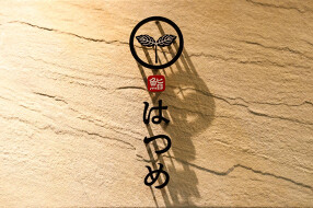 恵比寿　鮨はつめの画像