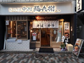 中村麺兵衛　渋谷店の画像