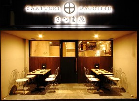 焼鳥・だご汁 さつま屋 とうきょうスカイツリー駅前店の画像