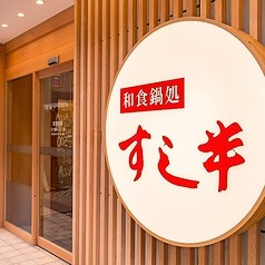 和食鍋処 すし半 尼崎本店の画像