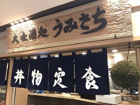 大衆酒処 うみさちの画像