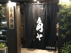 蕎麦酒場　角ヤ　湯島天神町の画像