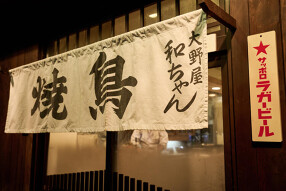 大野屋　和ちゃんの画像