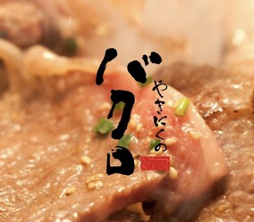 やきにくのバクロ 大橋店の画像