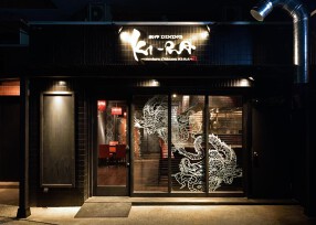 創作DINING　KI-RAの画像