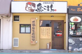 鳥こまち 旗の台店の画像