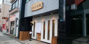 東北料理 三代目 まる天 森下店の画像