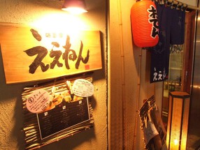 酒菜家　ええねんの画像