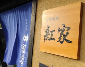 和韓豚菜 紅家の画像