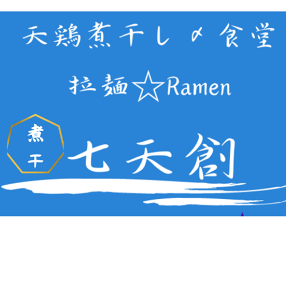 天鶏煮干し〆食堂　七天創の画像