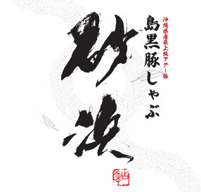 砂浜 六本木店の画像