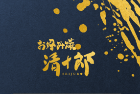 お好み焼　清十郎　EKIZO神戸三宮の画像