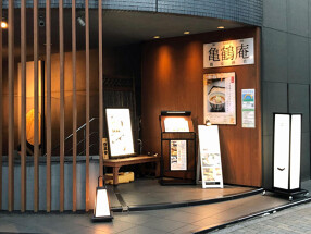 亀鶴庵　茅場町店の画像