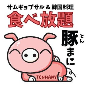 韓国料理　とんまにの画像
