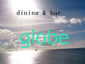 dining & bar globeの画像
