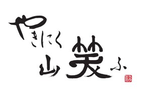 焼肉山笑ふの画像