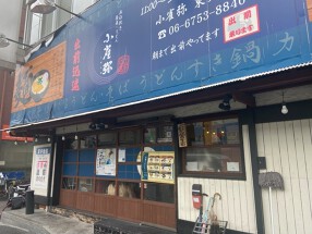 小雀弥　東大阪店 の画像