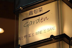 Ｇａｒｄｅｎ　鶏旬菜の画像