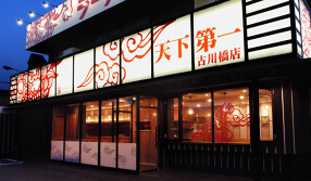 天下第一　古川橋店の画像