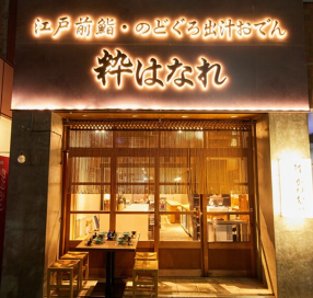 粋　はなれ新店の画像