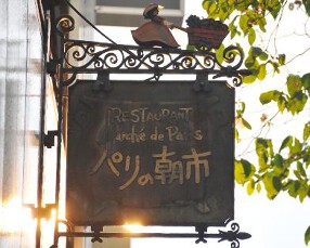 パリの朝市 銀座店の画像