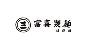 富喜製麺研究所　六本木店の画像