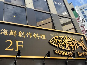 海鮮創作料理 魚河岸兄弟の画像