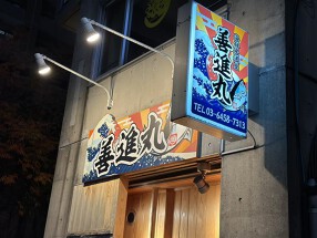 海鮮居酒屋 善進丸の画像