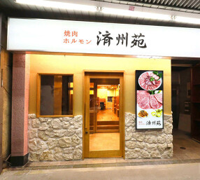 焼肉ホルモン　済州苑の画像