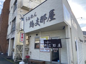 鶏支那屋の画像