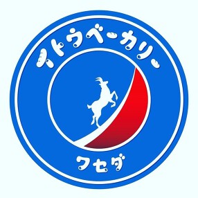 イトウベーカリーの画像