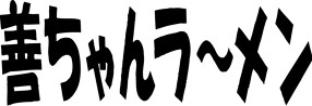 善ちゃんラーメン 出雲店の画像