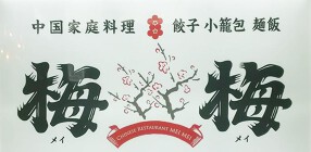 中国家郷菜　梅梅　日比谷シャンテの画像