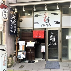 肉バル食堂トリガービーフの画像