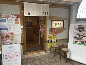 家族亭　神戸駅地下街店の画像