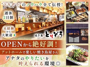 焼き鳥とりぞう　大門店の画像