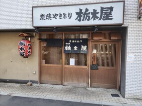 栃木屋の画像