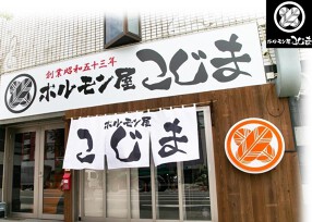 ホルモン屋こじま豊中庄内店の画像